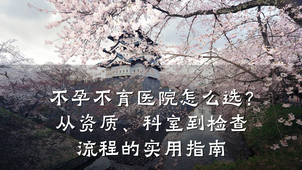 不孕不育医院怎么选?从资质、科室到检查流程的实用指南