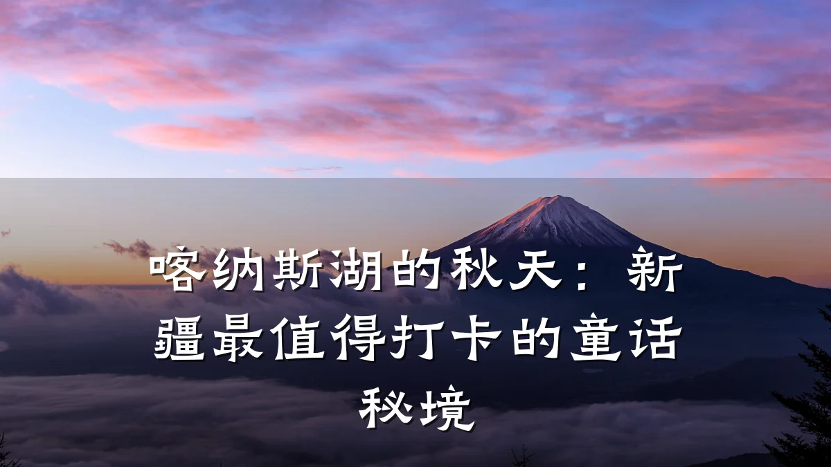 喀纳斯湖的秋天:新疆最值得打卡的童话秘境