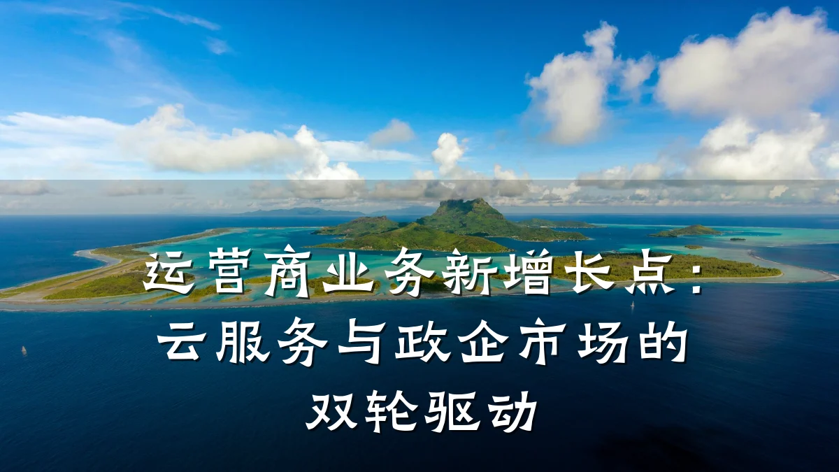 运营商业务新增长点:云服务与政企市场的双轮驱动