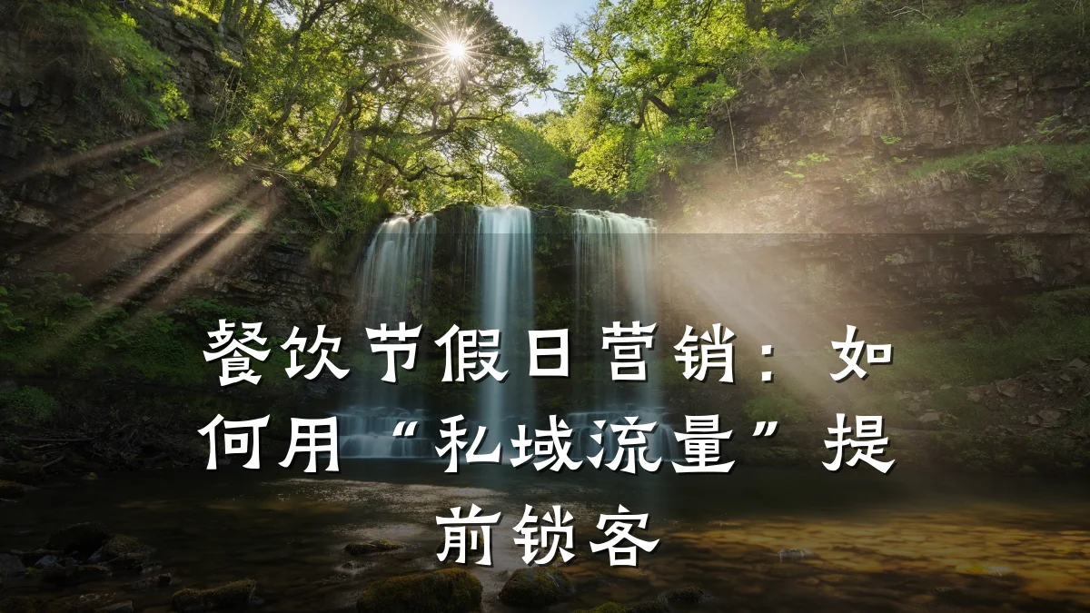 餐饮节假日营销:如何用“私域流量”提前锁客