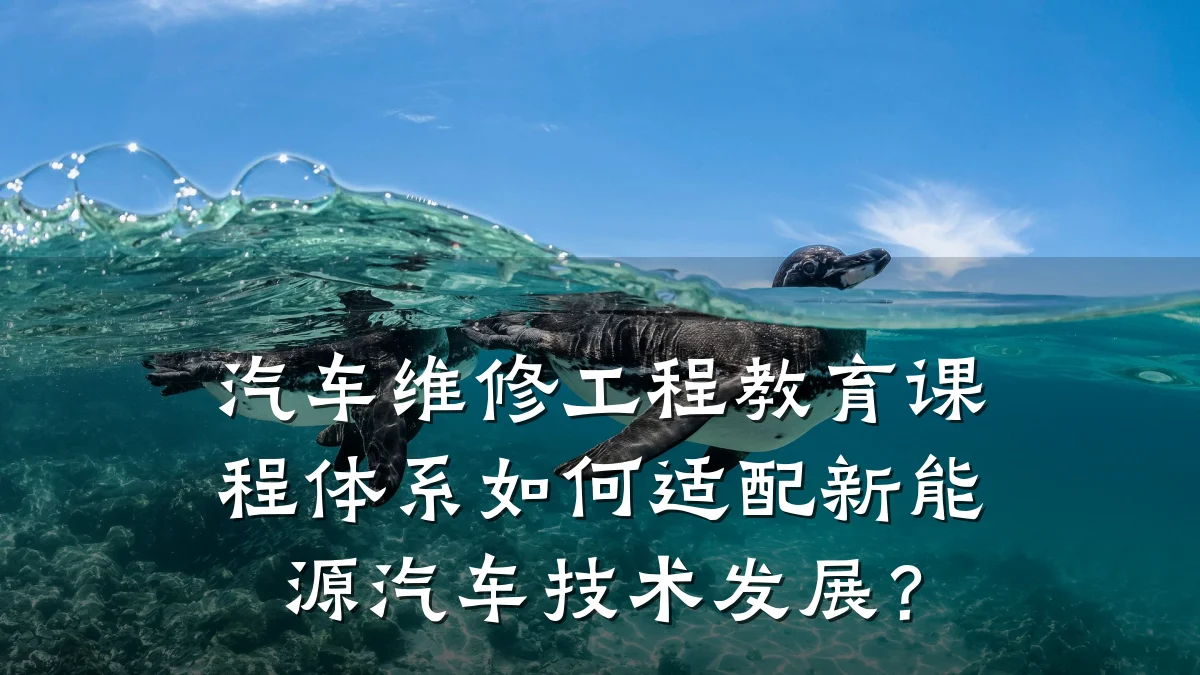汽车维修工程教育课程体系如何适配新能源汽车技术发展?